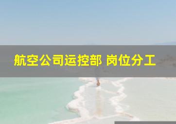 航空公司运控部 岗位分工